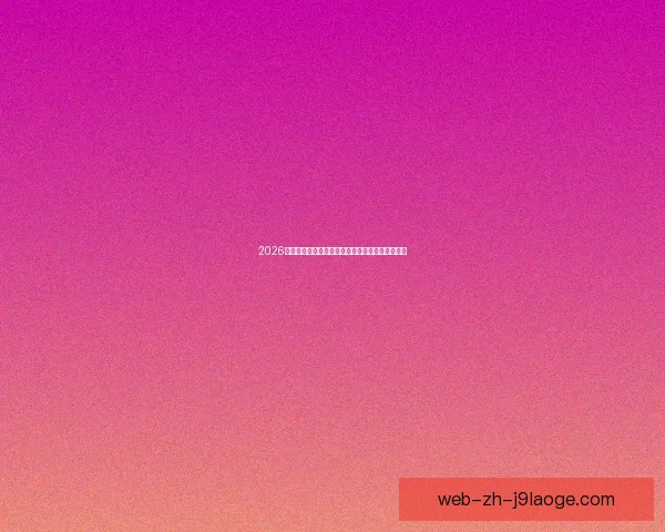 2026世界杯官方手游上线用户活跃度与玩法数据全解析